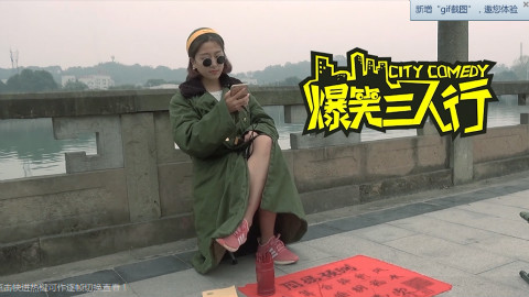 爆笑三人行的搞笑视频